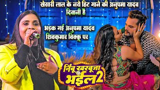 #Nimbu Kharbuja Bhail 2 || निम्बु खरबूजा भईल 2 #Khesari Lal के इस गाने की दीवानी है #Anupma Yadav