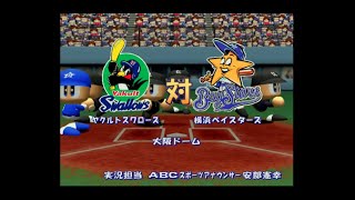 【懐かしパワプロ】パワプロ8決定版 試合観戦　ヤクルトスワローズ vs. 横浜ベイスターズ【パワプロ2001】