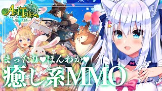 【Ash Tale】まったり♥ほんわか♥癒し系MMOに挑戦！【#白雪みしろ／のりプロ所属】