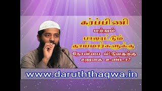 கர்ப்பிணி மற்றும் பாலூட்டும் தாய்மார்களுக்கு நோன்பை விடுவதற்கு சலுகை உண்டா?