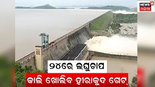 Low Pressure Alert: ୨୪ରେ ପୁଣି ଏକ ଲଘୁଚାପ,ସତର୍କ କଲା IMD | Odisha Weather | Heavy Rain | Odia News