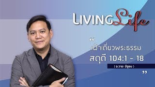 181018 วันนี้เรามาเฝ้าเดี่ยวกันในพระธรรม สดุดี  บทที่ 104 ข้อ 1 ถึง 18 กับอ วาระ มีชูธน