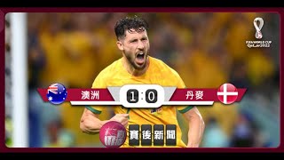 (普)【世界盃-賽後新聞】2022-11-30 澳洲 1:0 丹麥 | 澳洲力克丹麥晉級