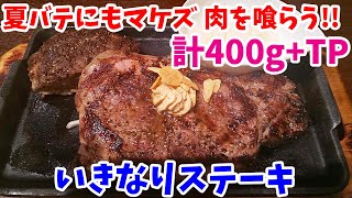 【いきなりステーキ】夏バテにもマケズ只々ステーキ肉を喰らう動画　リブロース400g+TPハンバーグを爆食してみた！【飯テロ#157】【ikinari steak】