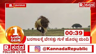 Dharwad: ಭೀಕರ ಬರದ ಹಿನ್ನೆಲೆ ಕೃಷಿ ಕೂಲಿ ಕಾರ್ಮಿಕರು ಗುಳೆ ಹೋಗುತ್ತಿದ್ದಾರೆ | Republic Kannada