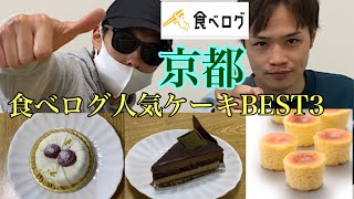 【食べログ】京都のケーキランキングTOP3食べてみた