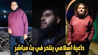 الحزن فى كل مصر بسبب نهاية داعية إسلامي فى بث مباشر