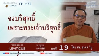 EP277  จงบริสุทธิ์ เพราะพระเจ้าบริสุทธิ์ (ลนต. 19:1-37)