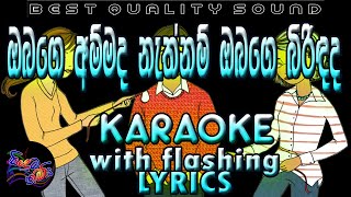 Obage Ammada Nathnam Obage Birindada Karaoke with Lyrics (Without Voice)