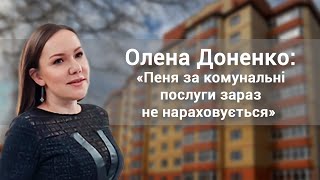 Олена Доненко: «Пеня за комунальні послуги зараз не нараховується»