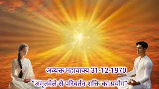 अमृतवेले से परिवर्तन शक्ति का प्रयोग | अव्यक्त महावाक्य 31-12-1970