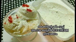 No Ice Cream Machine | സൂപ്പർ ടേസ്റ്റിൽ  ഐസ്ക്രീം | Sumis Tasty Kitchen | Malayalai youtuber