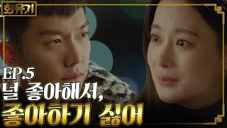 [#화유기] EP5-09 삼장 오연서, (가짜로) 날 사랑하는 이승기 널 좋아하게 될 것 같아