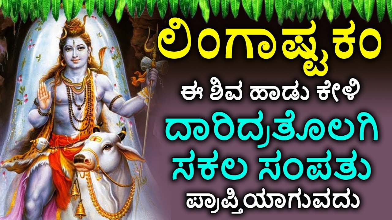 Shiva Lingashtakam Kannada - ಲಿಂಗಾಷ್ಟಕಂ | Lord Shiva Songs | Kannada ...