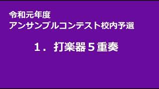 令和元年度　アンサンブルコンテスト校内予選　１．打楽器５重奏