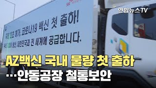 AZ백신 국내 물량 첫 출하…안동공장 철통보안 / 연합뉴스TV (YonhapnewsTV)