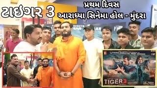 ટાઇગર 3 નો પ્રથમ દિવસ આરાધ્યા સિનેમા હોલ - મુંદરા