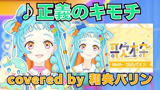 「正義のキモチ」 和央パリン 歌枠リレー(アイカツオンパレード！)【デミカツ切り抜き/和央パリン】