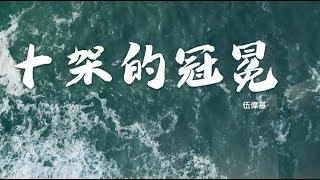 十架的冠冕 // 伍偉基 // Lyric MV HD #粵語詩歌