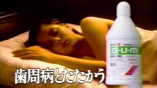 【なつかCM】サンスター GUM デンタルリンス 1992