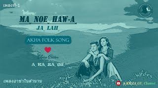 เพลงอาข่าในตำนาน จ่าหล่อง-Maˬ noeˬ haw-aˬ - Jaˬlahˬ | Akha Folk Song