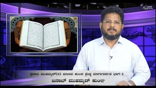 ಪ್ರವಾದಿ ಮುಹಮ್ಮದ್(ಸ)ಮಾನವ ಕುಲದ ಶ್ರೇಷ್ಠ ಮಾರ್ಗದರ್ಶಕ ಭಾಗ-1 | Jb. Mohammed Kunnhi | Hiramedia