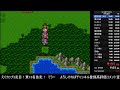 【sfc版dq3】rta　えぐカップ3走目！　兼並走　第138回　12位 13名　3 46 26　2022 12 05