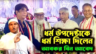 ধর্ম উপদেষ্টা আ ফ ম খালিদ হোসেন কে ধর্ম বুঝালেন আকবর বিন আবেদ । akbar bin abed waz