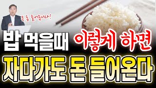 밥 먹을 때 이렇게 하면, 자다가도 돈 들어옵니다