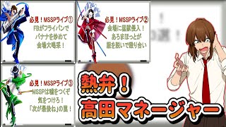 【MSSPライブレポ】説明下手？合ってる？高田が語るMSSPライブ見どころ３選【幕末志士切り抜き】