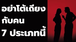 คน 7 ประเภท ที่คุณต้องไม่โต้เถียงด้วย | พอดแคสต์  Podcast พัฒนาตัวเอง |  EP: 426