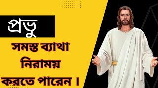 জীবন্ত সাক্ষ্য Life Changing Testimony | Bengali Christian Testimony #biblequotesinbengali #godsword