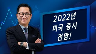 [유동원의 글로벌 시장이야기] 2022년 미국 증시 전망!