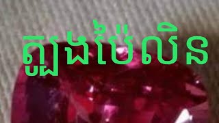 ការឆ្នៃត្បូងប៉ៃលិន