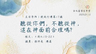 2025/01/12 主日崇拜｜聽從你們，不聽從神，這在神面前合理嗎？