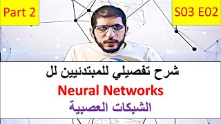 شرح مبسط و تفصيلي بالعربي للمبتدئين للشبكات العصبية:S03E02 Neural Networks for beginners Part 2