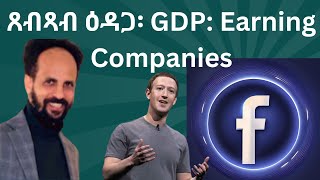 Habesha Education: ጸብጻብ ዕዳጋ፡ GDP: Earning Companies.#economy #geopolitics #finance #stock.