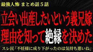 【2chヒトコワ】立会い出産したいと言う義兄嫁　理由を知って絶縁を決めた【2ch怖いスレ】