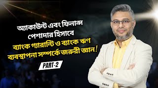 অ্যাকাউন্ট ও ফিনান্স পেশাদার হিসাবে Bank Guarantee ও ব্যাংক ঋণ ব্যবস্থাপনা সম্পর্কে জরুরী জ্ঞান  (2)