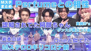 【Mステまとめ】Snow ManとPerfumeがポリリズムで仲良くなった件