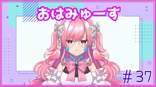 【朝活＃37】にゅーーーす！！【おはみゅーす】【勿忘みゆ/AiceClass】