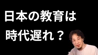 先生が子供に教えるべきことは〇〇です！日本の教育の問題点をひろゆき氏が指摘