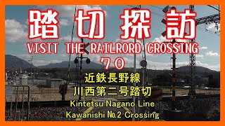 踏切探訪70　近鉄長野線 川西第二号踏切　Kintetsu Nagano Line/Kawanishi №2 Crossing