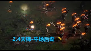 老王上线 暗黑2重制版2.4新赛季天梯-死灵是一个牛场的后勤//Diablo2R 2.4