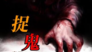 天涯神貼！捉鬼人詭異經歷！|鬼故事|靈異故事