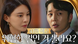 [41회 예고] 난 유수연 씨 위험에 빠트리고 싶지 않습니다 [황금가면] | KBS 방송