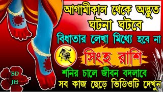 সিংহ রাশি শনিদেবের কৃপায় আপনার জীবনের বিরাট পরিবর্তন ||change in your life  grace of Leo Saturn ||