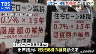 自民・税調 住宅ローン減税「規模維持」の意見相次ぐ