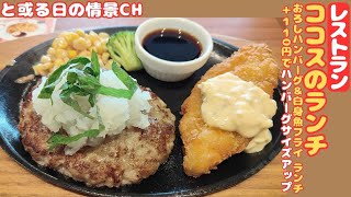 【長崎県】[ココス]でﾊﾝﾊﾞｰｸﾞﾗﾝﾁ【腹ぺこｸﾞﾙﾒ】【大村市】#腹ぺこｸﾞﾙﾒ