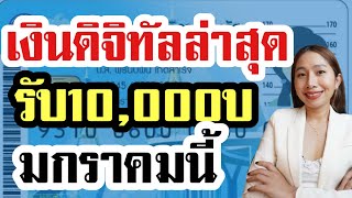 แจกเงิน 10,000 เฟส2 รับเป็นเงินสด นายกยืนยันมาแน่